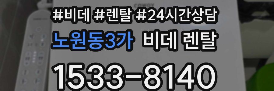 노원동3가 비데 렌탈