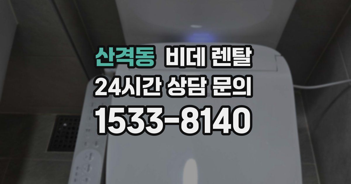 산격동 비데 렌탈
