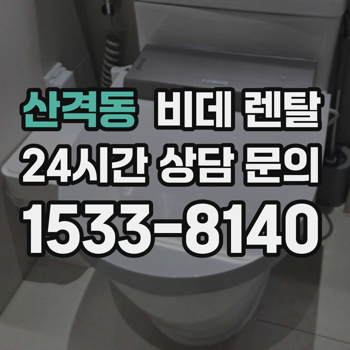산격동 비데 렌탈