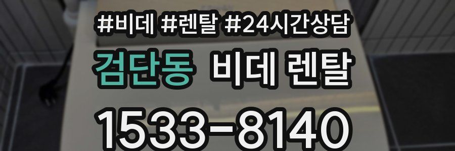 검단동 비데 렌탈