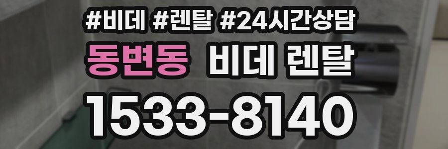 동변동 비데 렌탈