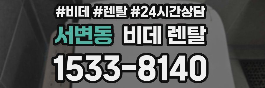 서변동 비데 렌탈
