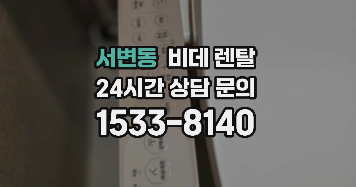 서변동 비데 렌탈