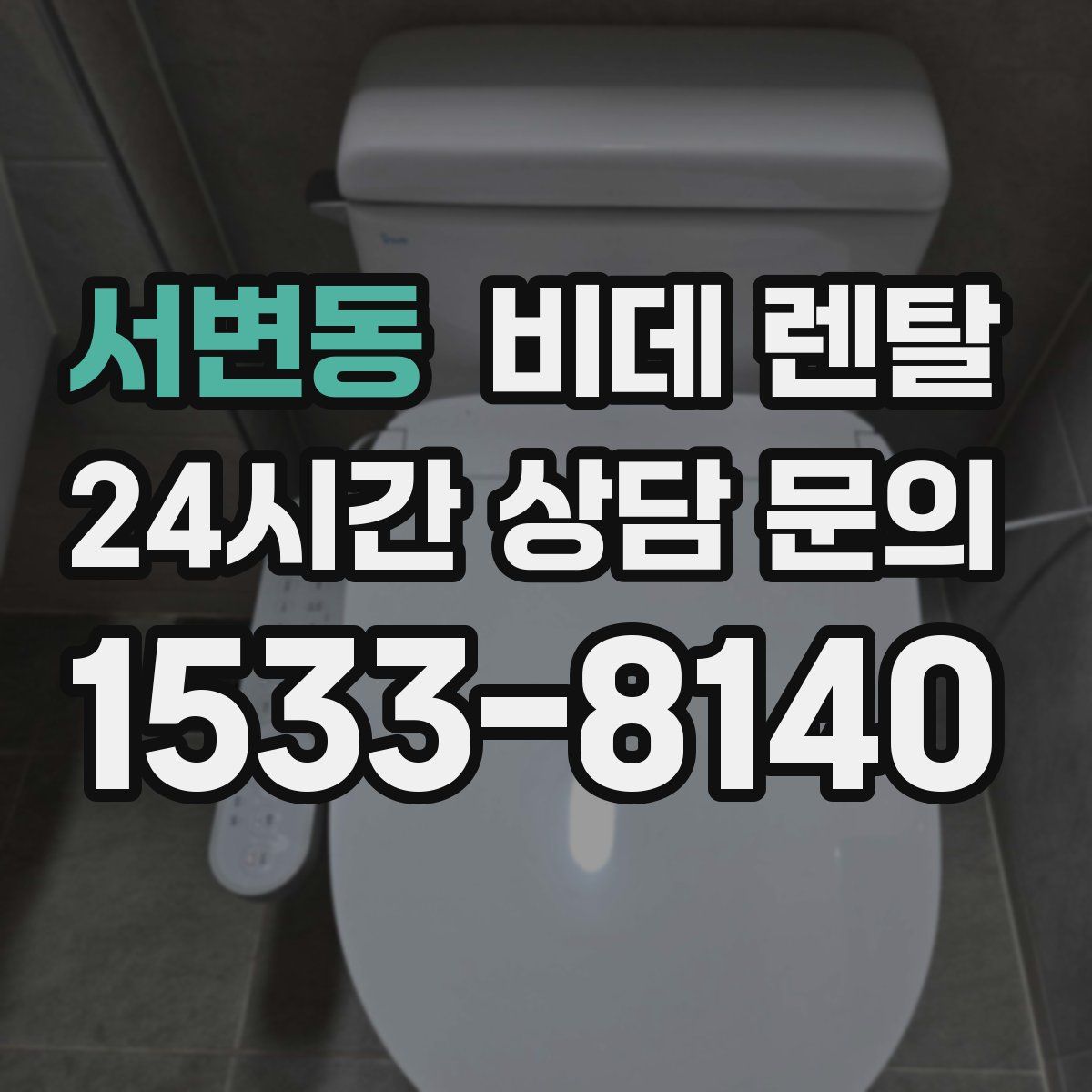 서변동 비데 렌탈