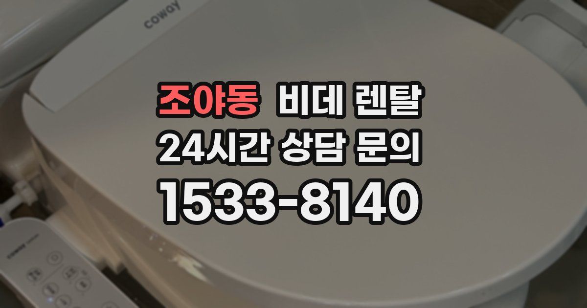 조야동 비데 렌탈