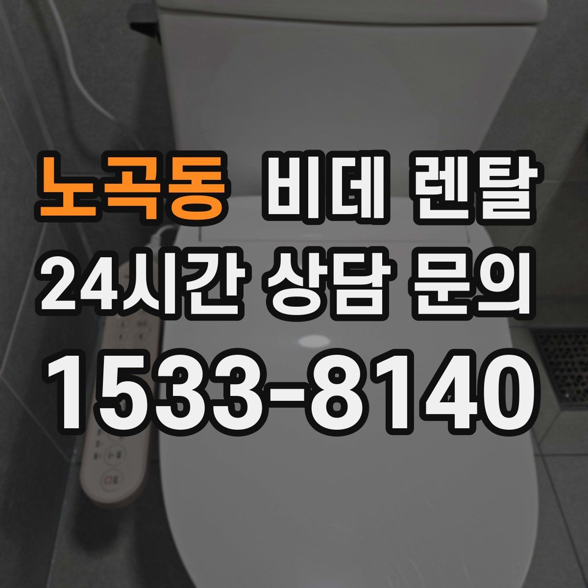 노곡동 비데 렌탈