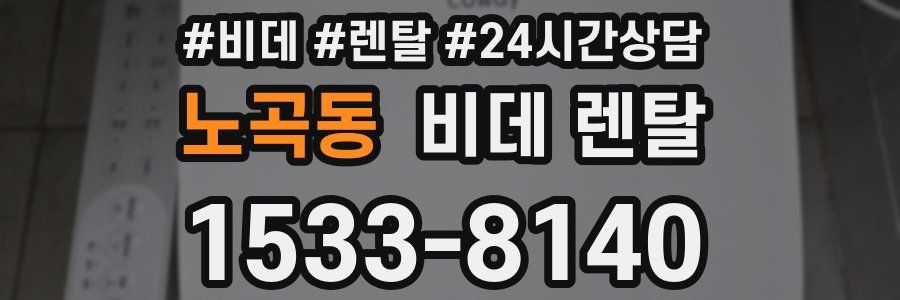 노곡동 비데 렌탈