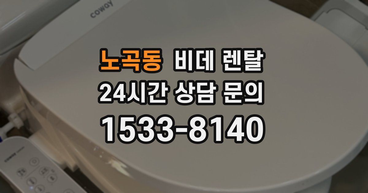 노곡동 비데 렌탈