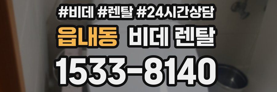 읍내동 비데 렌탈