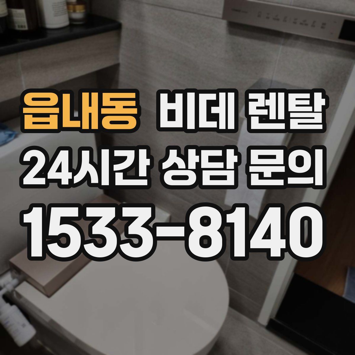 읍내동 비데 렌탈
