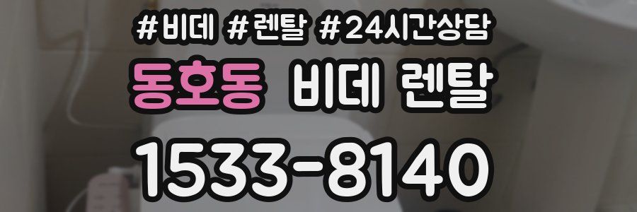 동호동 비데 렌탈