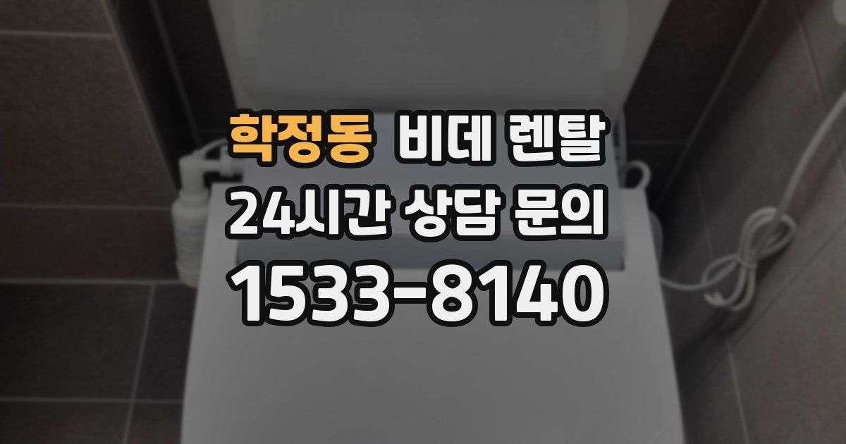 학정동 비데 렌탈
