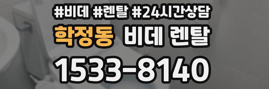 학정동 비데 렌탈
