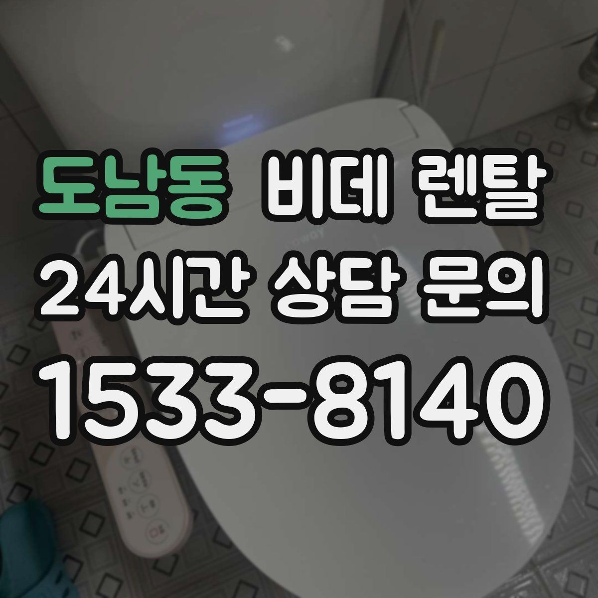 도남동 비데 렌탈 관리가 편한 모델을 고르는 방법