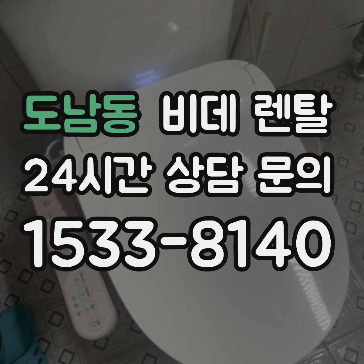 도남동 비데 렌탈