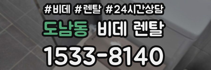 도남동 비데 렌탈