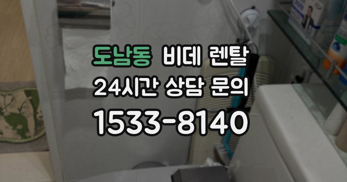 도남동 비데 렌탈