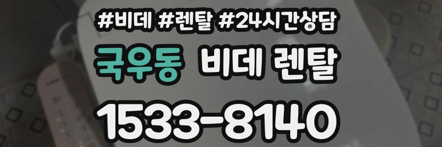 국우동 비데 렌탈