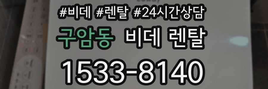 구암동 비데 렌탈