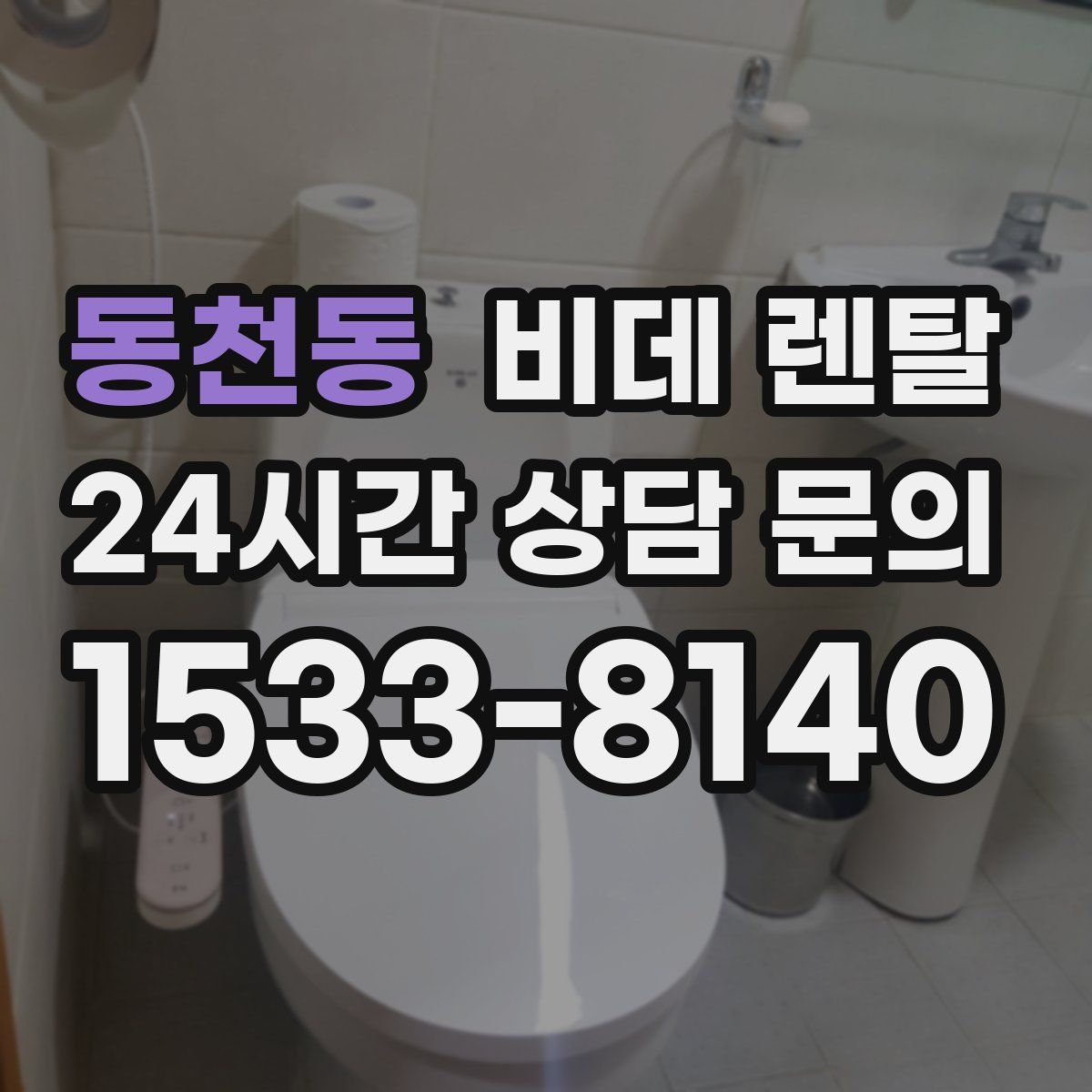 동천동 비데 렌탈
