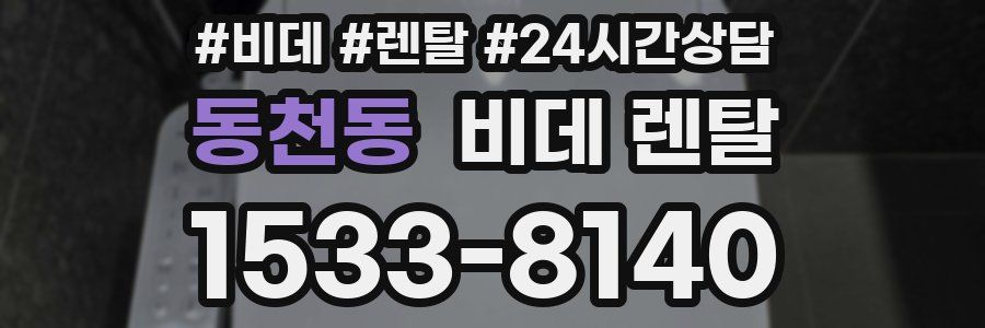 동천동 비데 렌탈