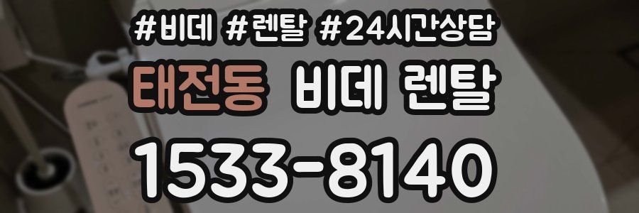 태전동 비데 렌탈