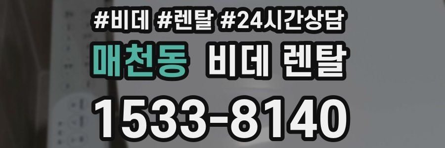 매천동 비데 렌탈