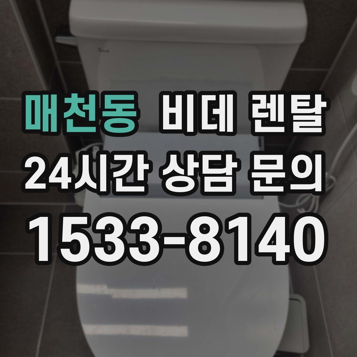 매천동 비데 렌탈