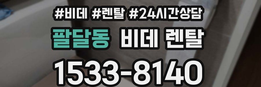 팔달동 비데 렌탈