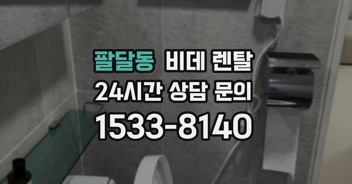 팔달동 비데 렌탈