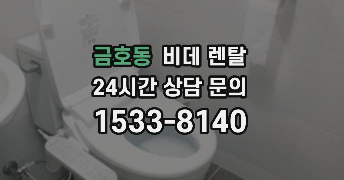 금호동 비데 렌탈