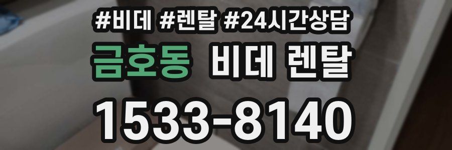 금호동 비데 렌탈