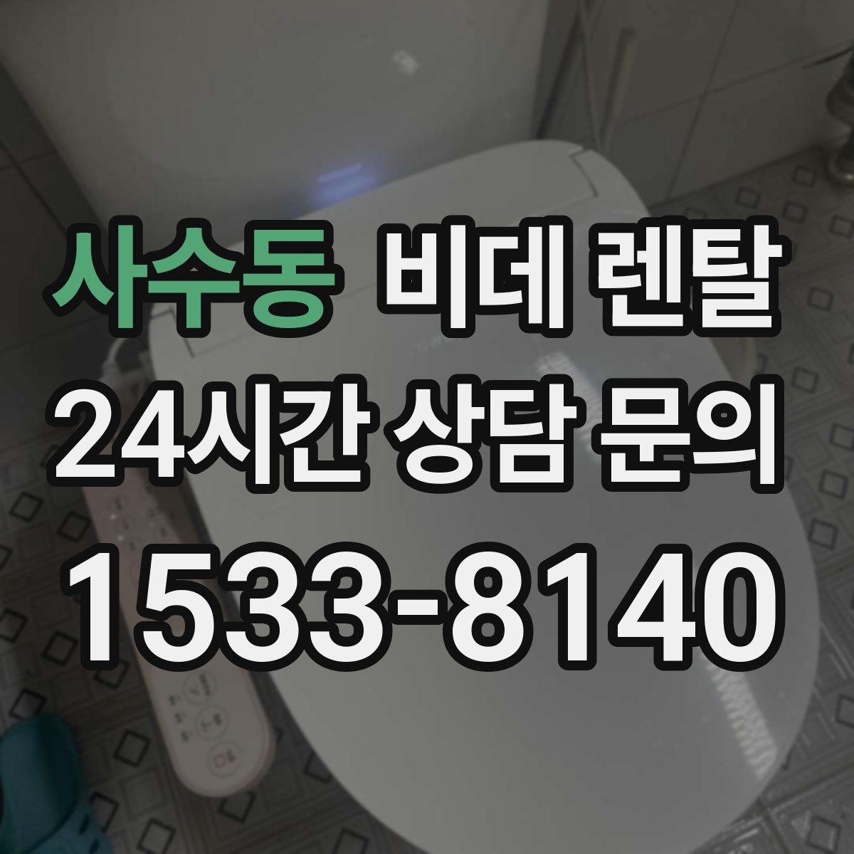 사수동 비데 렌탈