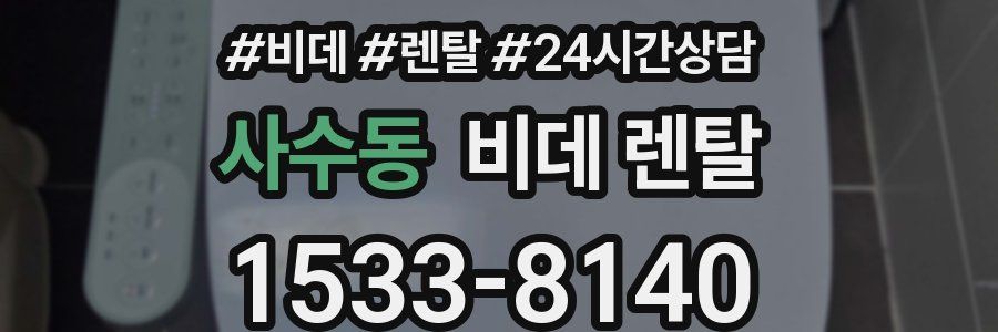 사수동 비데 렌탈