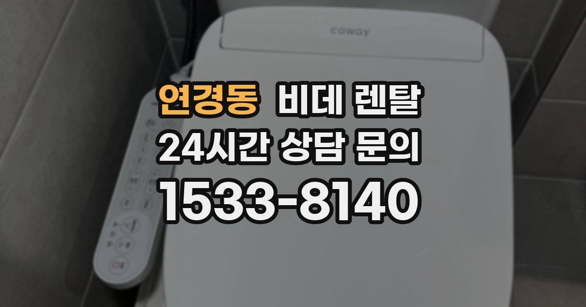 연경동 비데 렌탈