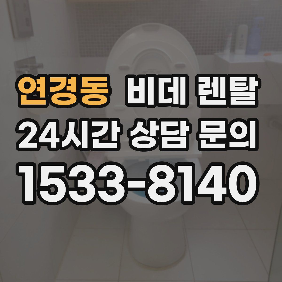 연경동 비데 렌탈