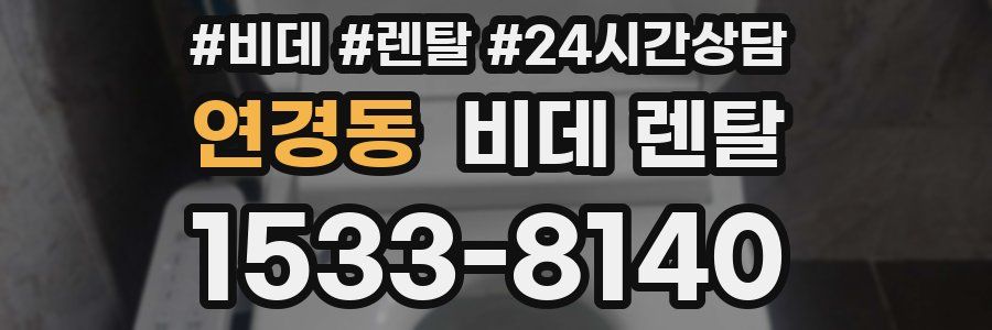 연경동 비데 렌탈