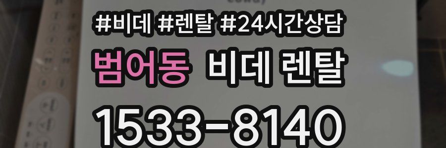 범어동 비데 렌탈