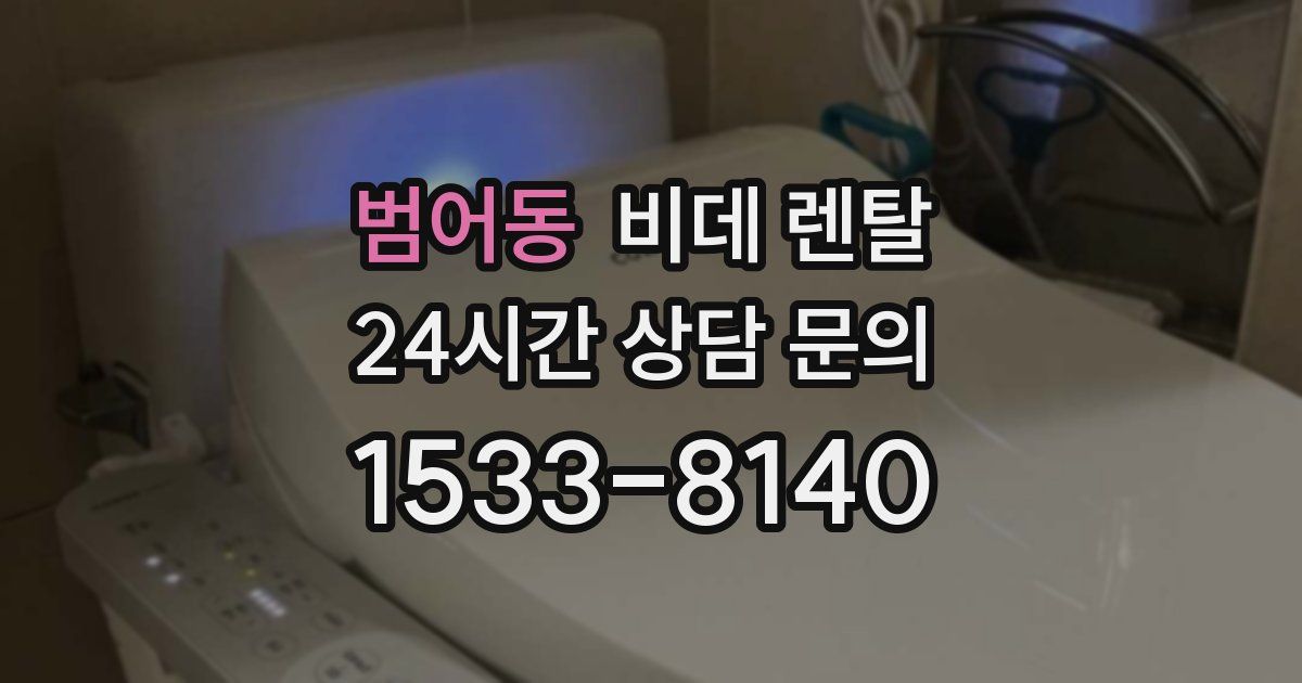 범어동 비데 렌탈