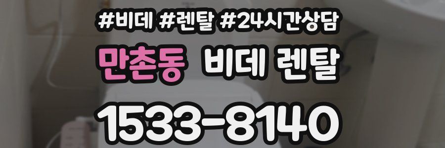 만촌동 비데 렌탈