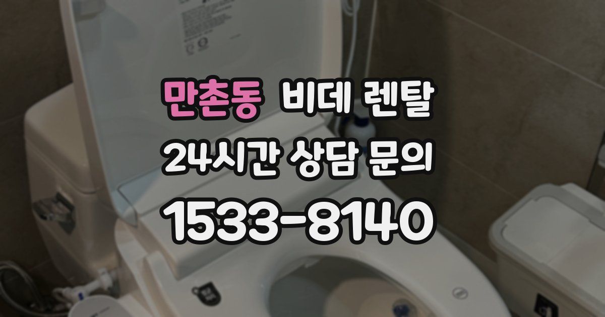 만촌동 비데 렌탈