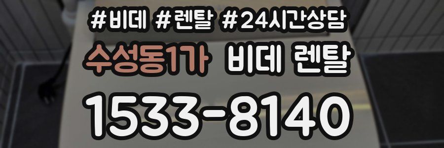 수성동1가 비데 렌탈
