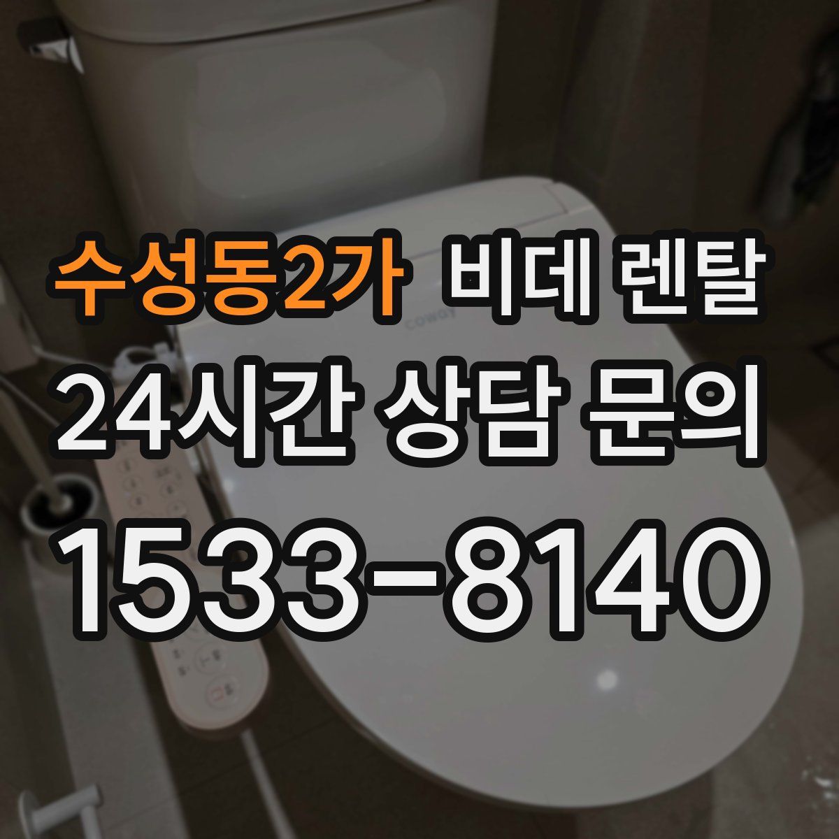 수성동2가 비데 렌탈