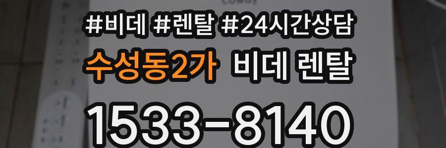 수성동2가 비데 렌탈