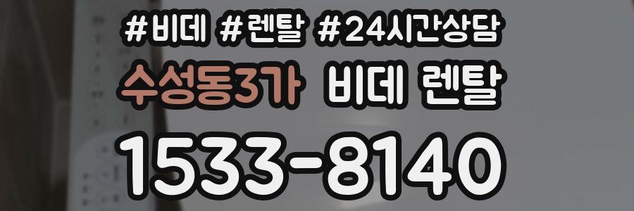 수성동3가 비데 렌탈
