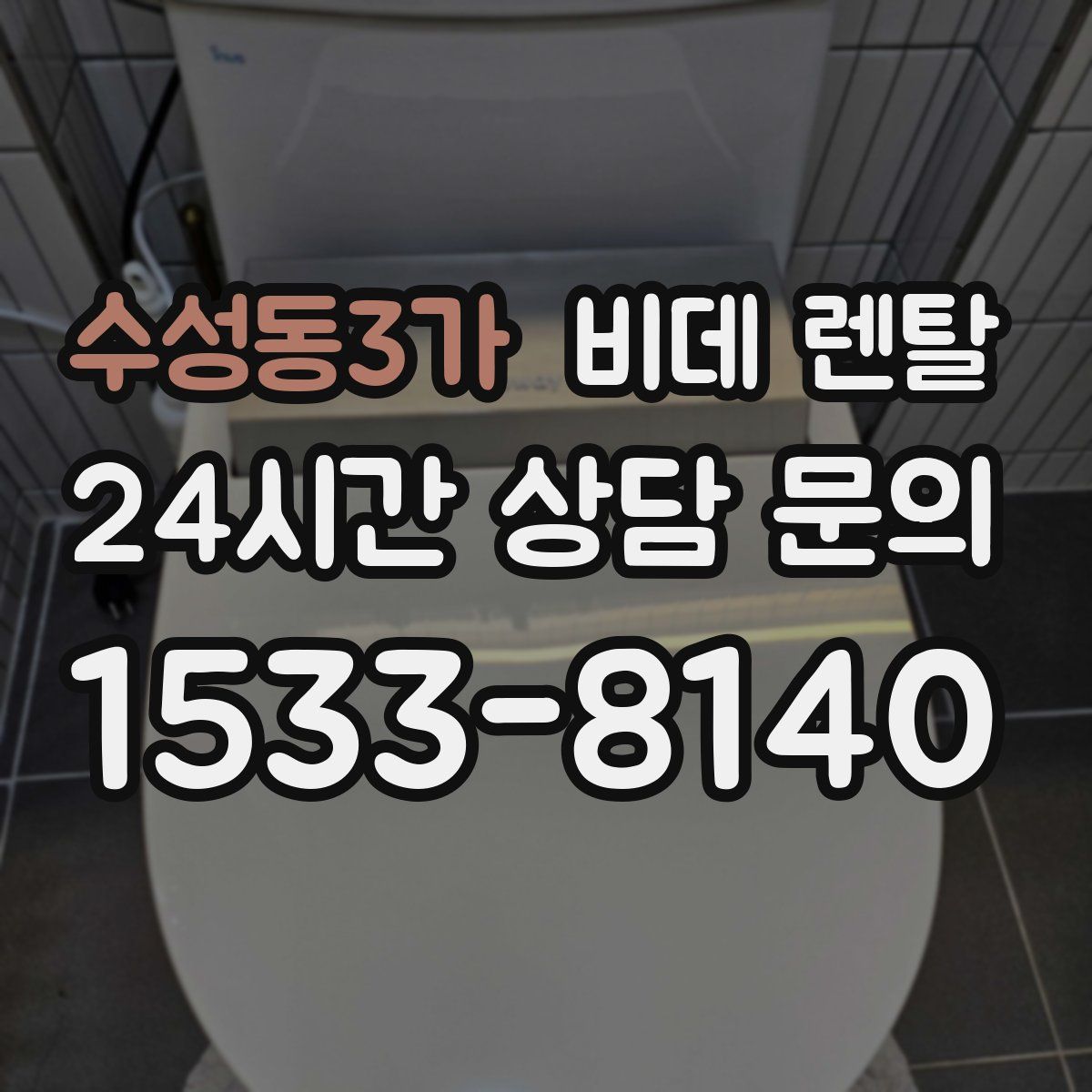 수성동3가 비데 렌탈