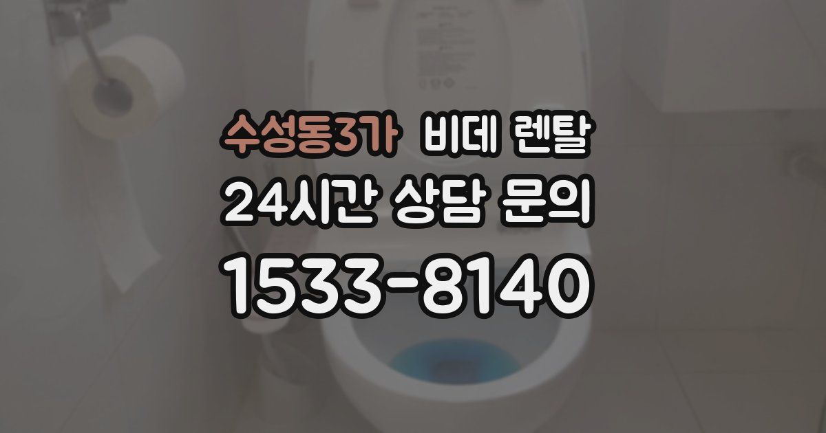 수성동3가 비데 렌탈