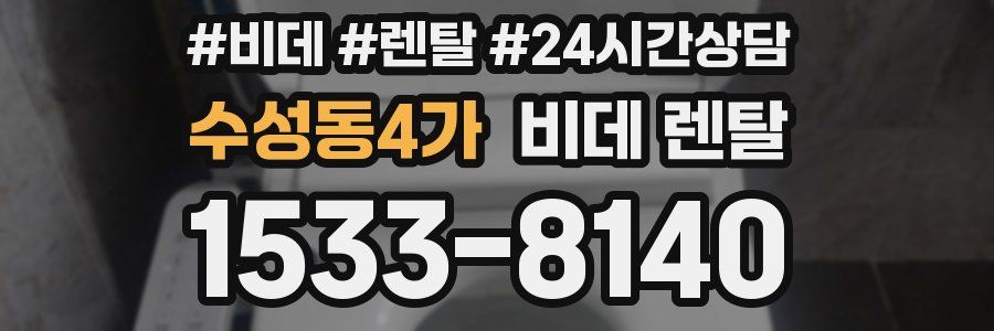 수성동4가 비데 렌탈