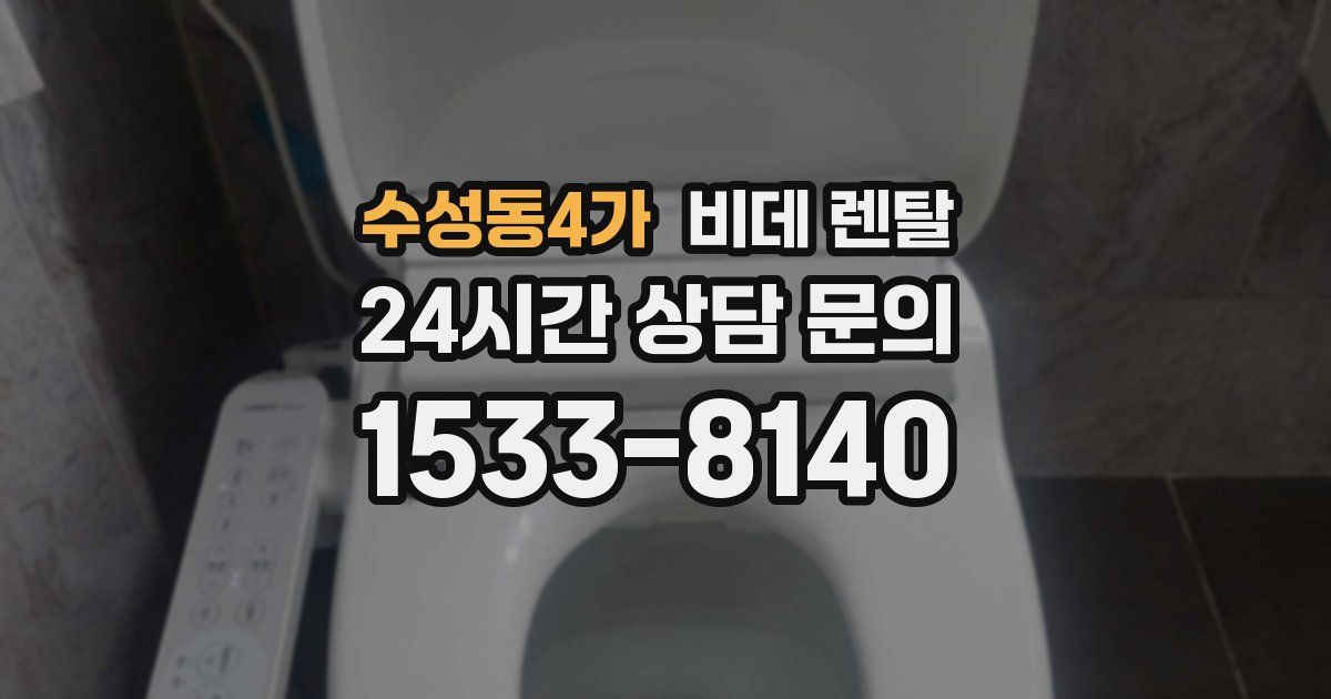 수성동4가 비데 렌탈