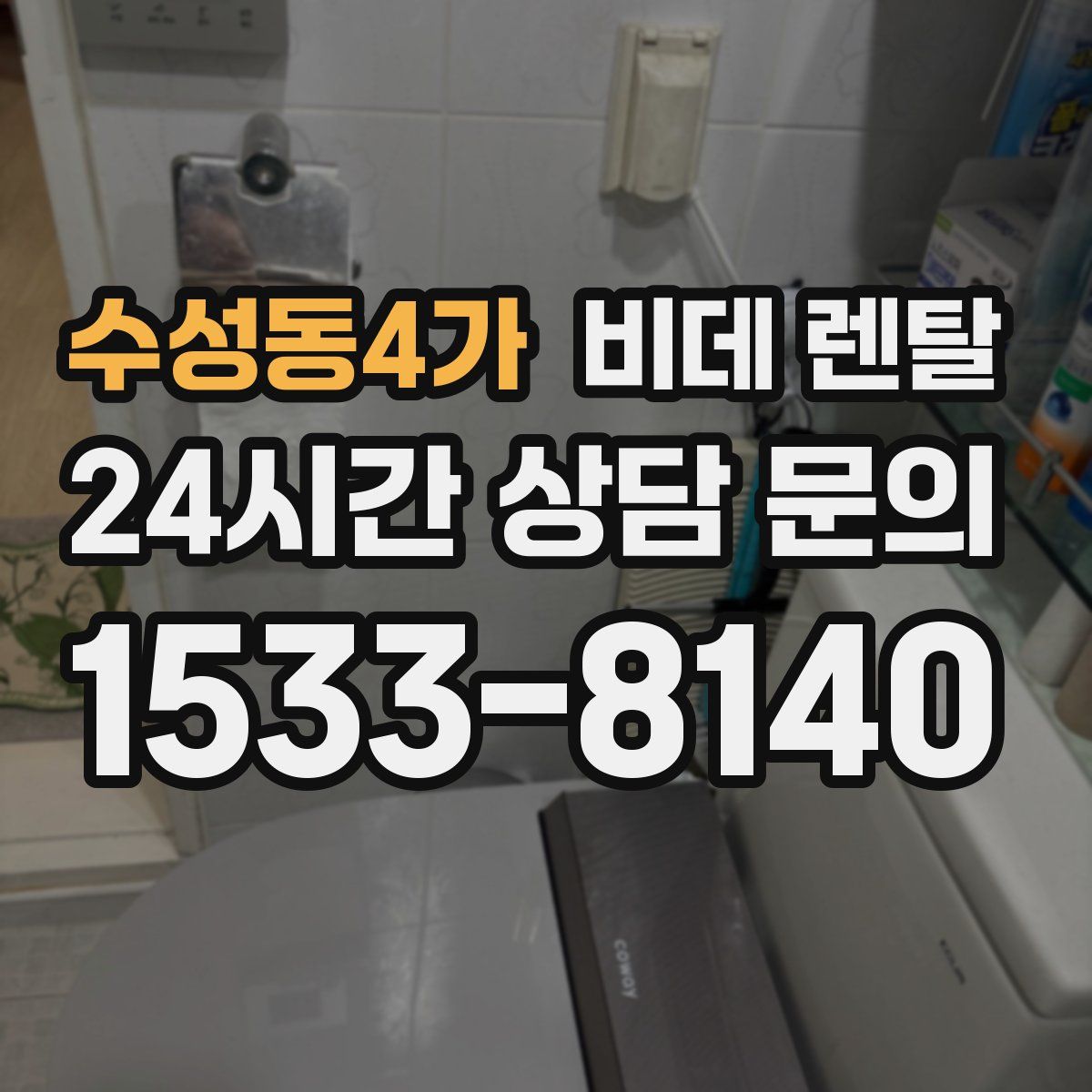수성동4가 비데 렌탈